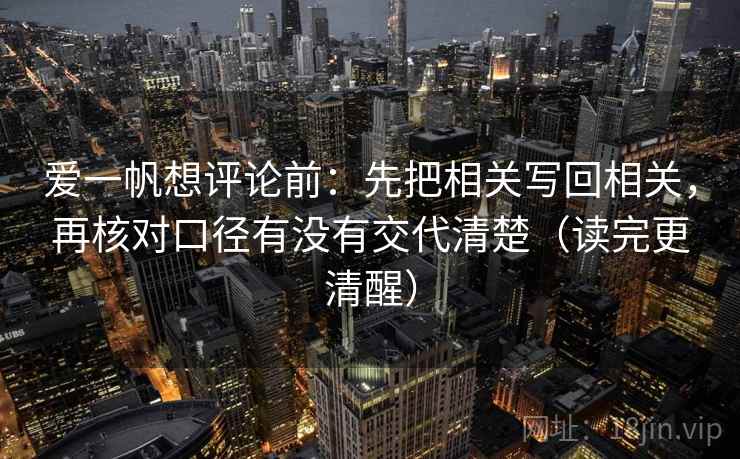 爱一帆想评论前：先把相关写回相关，再核对口径有没有交代清楚（读完更清醒）